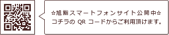 ☆旭鮨スマートフォンサイト公開中☆コチラのQRコードからご利用頂けます。