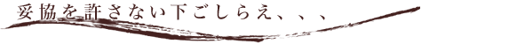 妥協を許さない下ごしらえ、、、