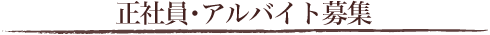 正社員・アルバイト募集