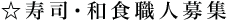 ☆寿司・和食職人募集